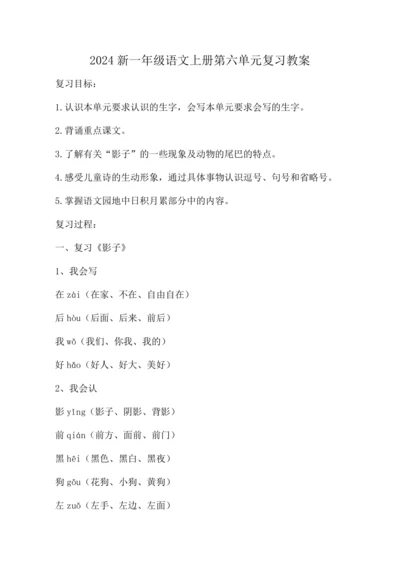 统编版2024新一年级语文上册第六单元复习   教案