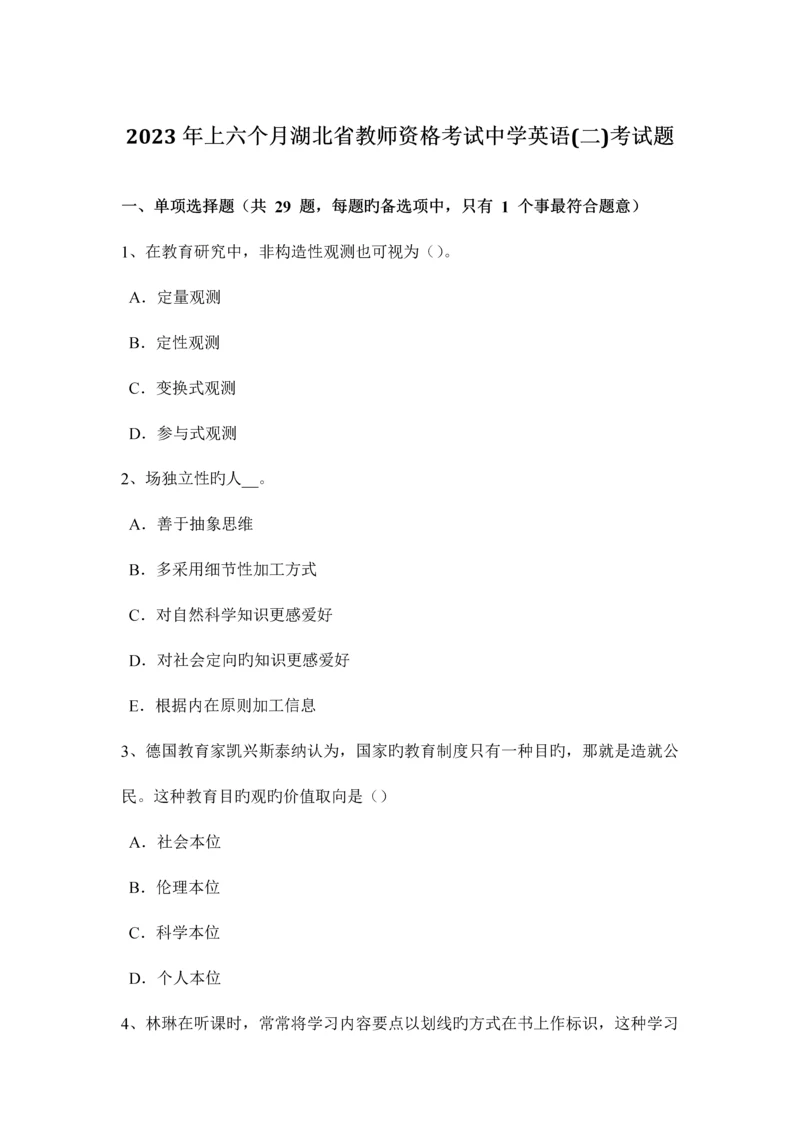 2023年上半年湖北省教师资格考试中学英语二考试题.docx