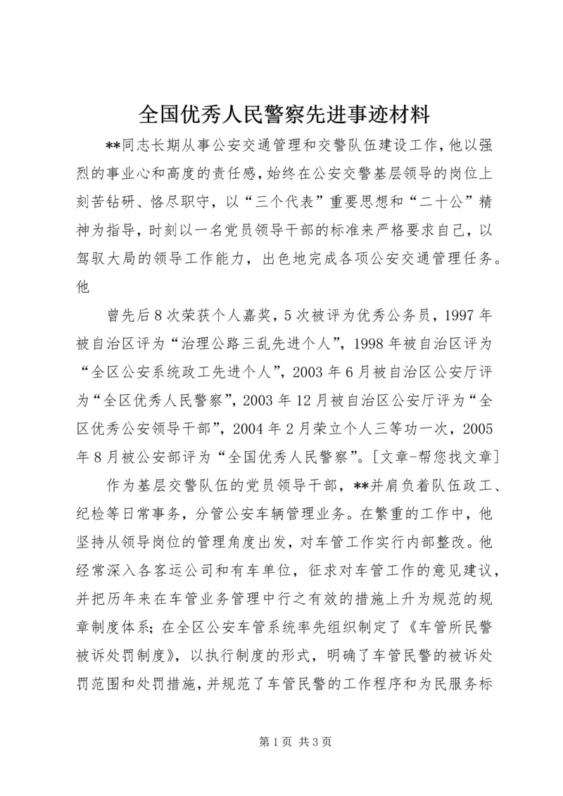 全国优秀人民警察先进事迹材料.docx