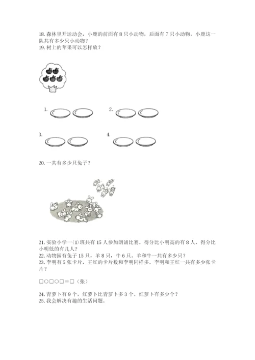 一年级上册数学解决问题50道及答案【真题汇编】.docx