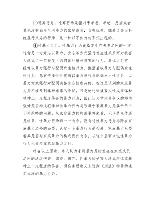 法学论文 浅析家庭暴力犯罪 关于家庭暴力的问题探讨.docx