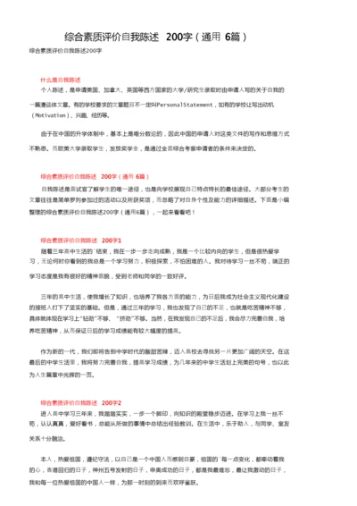 综合素质评价自我陈述200字（通用6篇）.docx