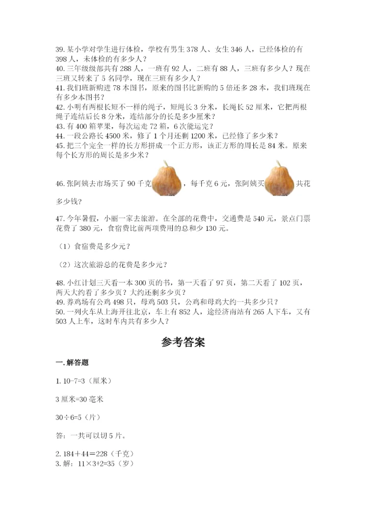 小学三年级数学应用题50道【学生专用】.docx