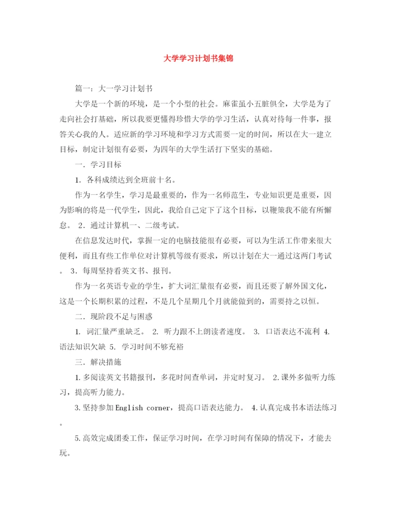 精编之大学学习计划书集锦.docx