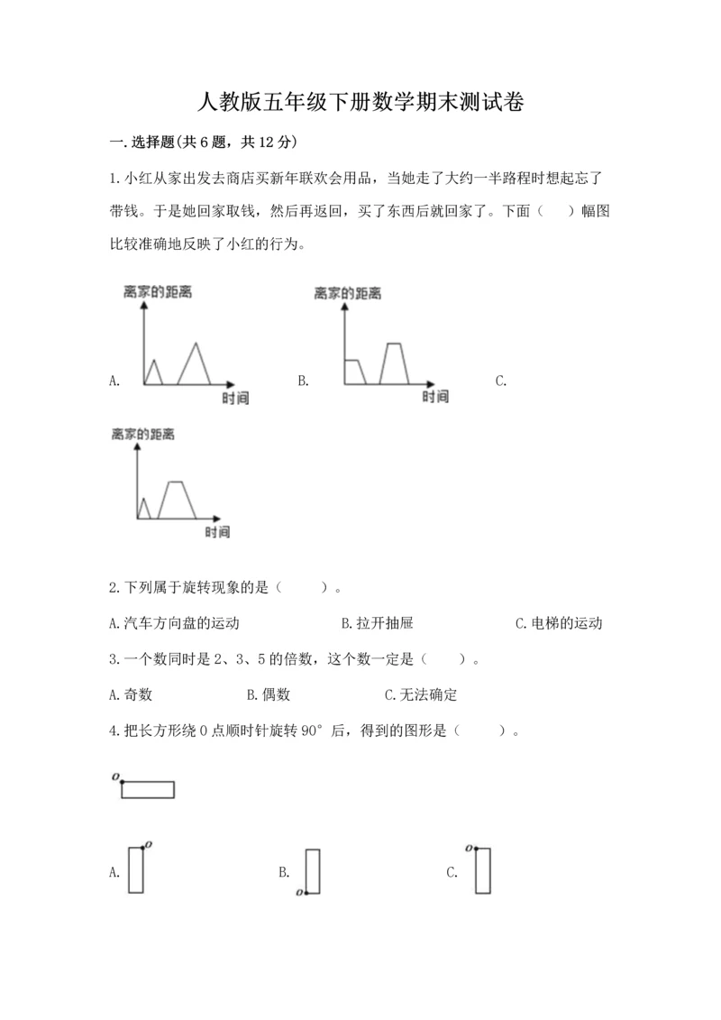 人教版五年级下册数学期末测试卷含完整答案【全优】.docx
