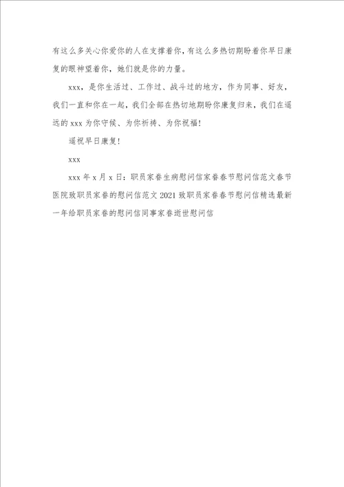 职员家眷生病慰问信模板