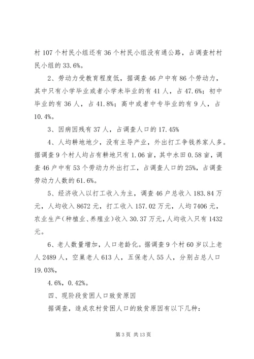 县贫困人口状况与动态监测机制调研报告.docx