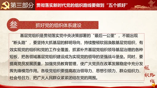 贯彻落实新时代党组织路线PPT党课课件