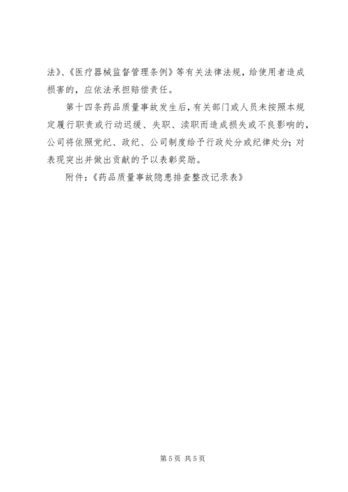 药品生产企业药品质量事故应急预案 (2).docx
