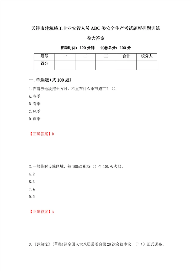 天津市建筑施工企业安管人员ABC类安全生产考试题库押题训练卷含答案93