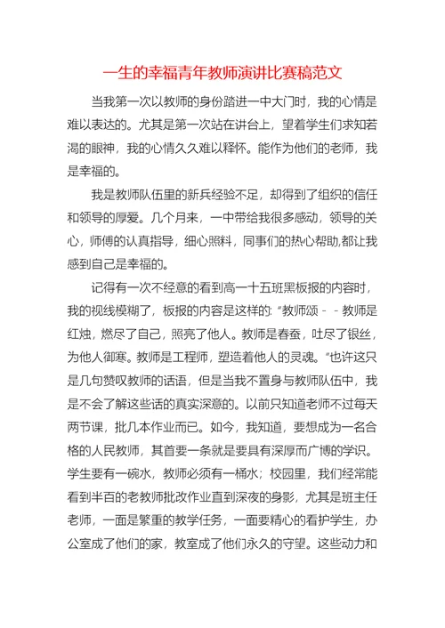 一生的幸福青年教师演讲比赛稿范文