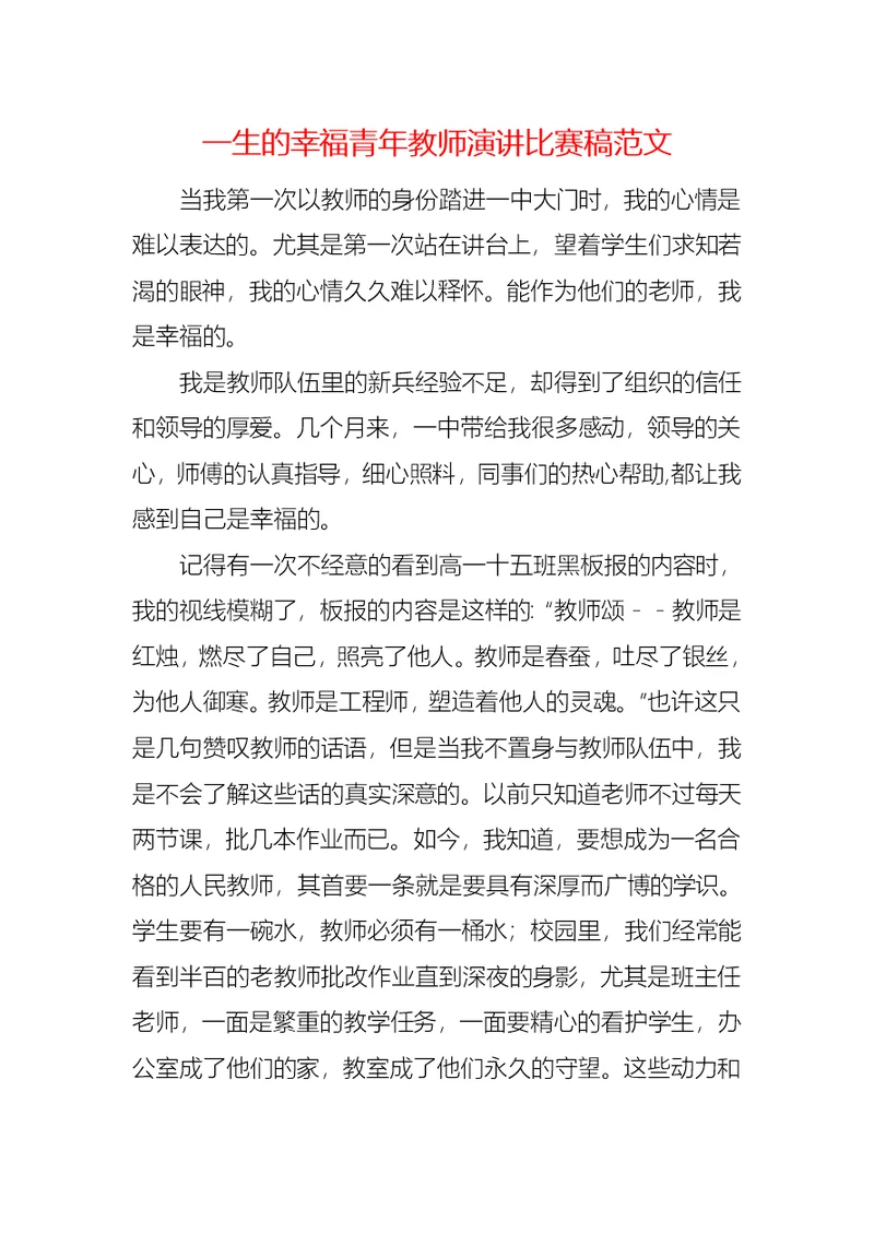 一生的幸福青年教师演讲比赛稿范文