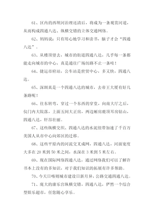 四通八达的意思.docx