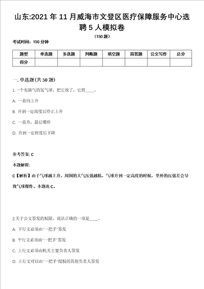 山东2021年11月威海市文登区医疗保障服务中心选聘5人模拟卷