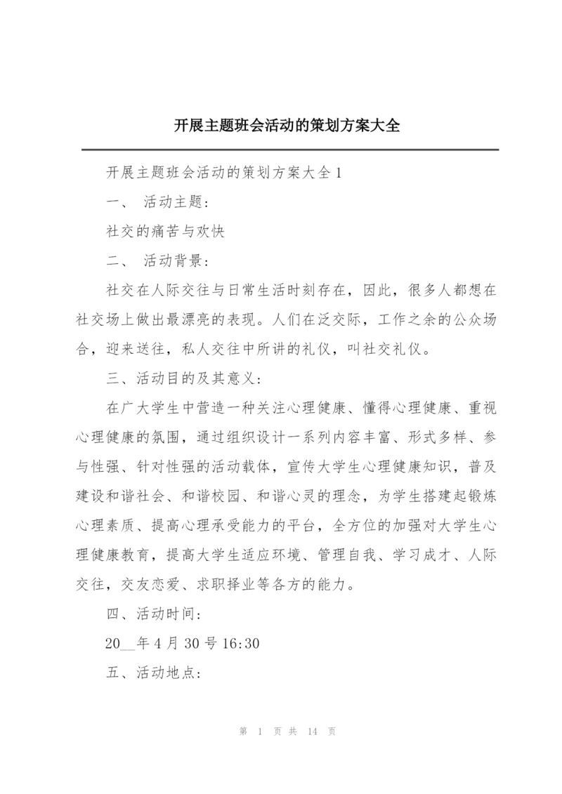 开展主题班会活动的策划方案大全.docx