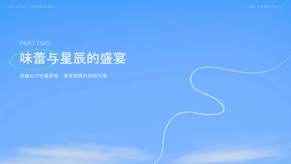 蓝色创意简约清新长沙城市旅游攻略