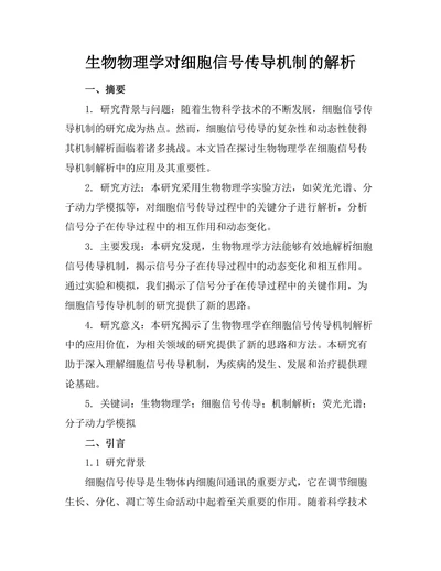 生物物理学对细胞信号传导机制的解析