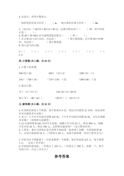 人教版四年级下册数学期中测试卷附参考答案【夺分金卷】.docx