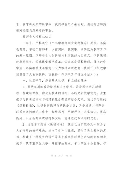 教师个人考核总结10篇.docx