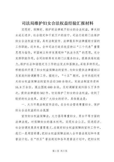 司法局维护妇女合法权益经验汇报材料 (3).docx