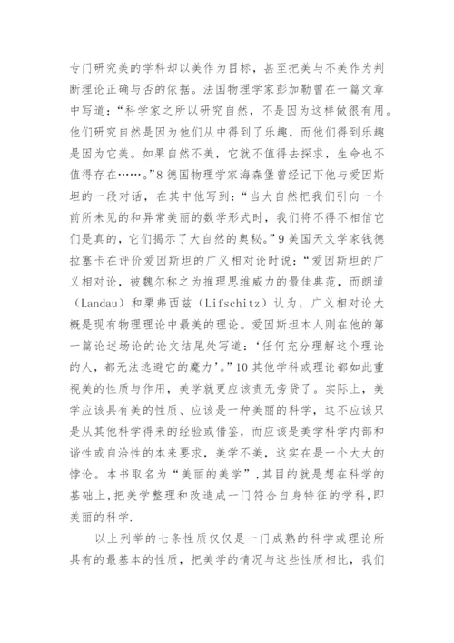 什么是美丽的美学哲学论文.docx