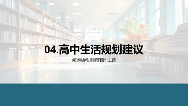 高一学习生活导航