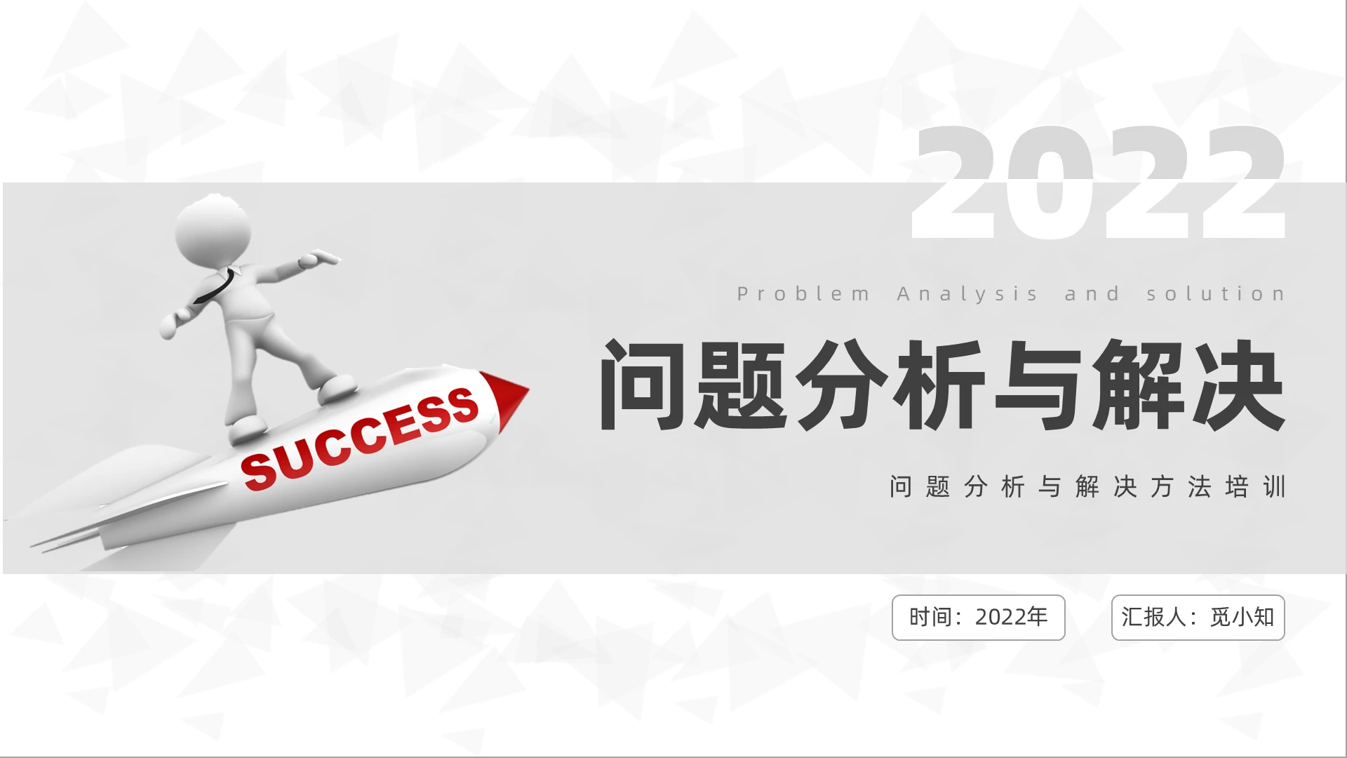 灰色简约问题分析与解决课件ppt问题分析与问题解决（讲师手册）
