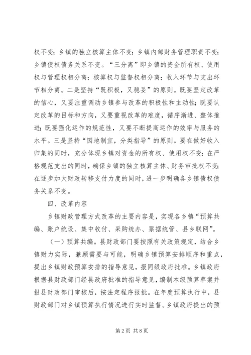 乡镇财政管理方式改革工作方案.docx