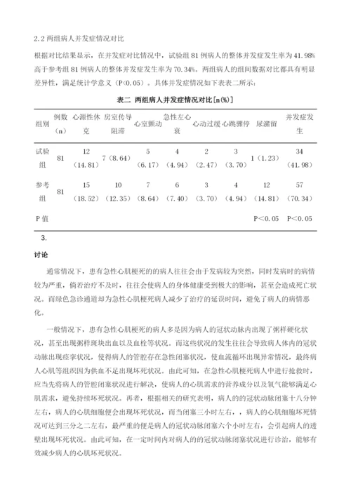 急诊绿色通道抢救急性心肌梗死患者的护理措施.docx