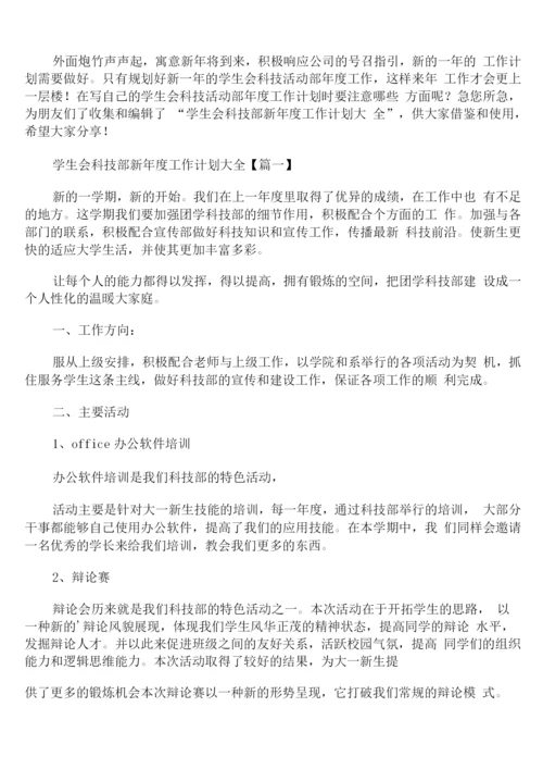 学生会科技部新年度工作计划.docx