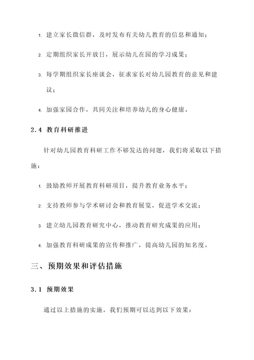 幼儿园园长课题实施方案