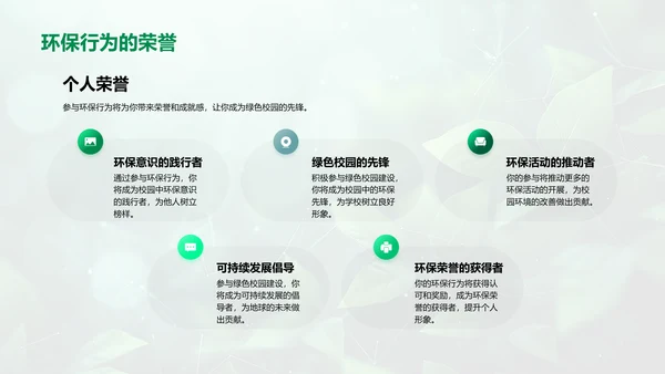 推进绿色校园建设