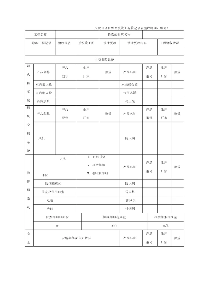 火灾自动报警系统竣工验收记录表