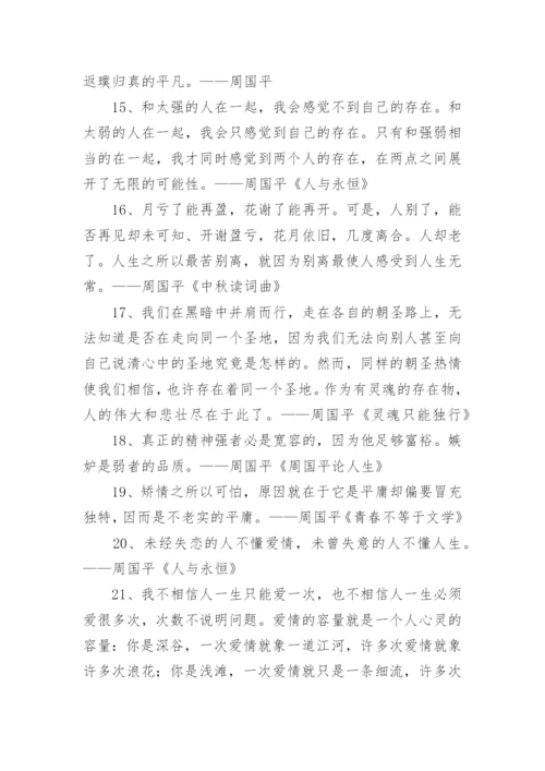 周国平经典语录.docx