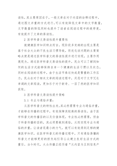 论医学科普文的易读性论文.docx