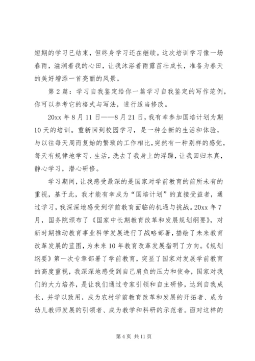 学习自我鉴定（共7篇）.docx