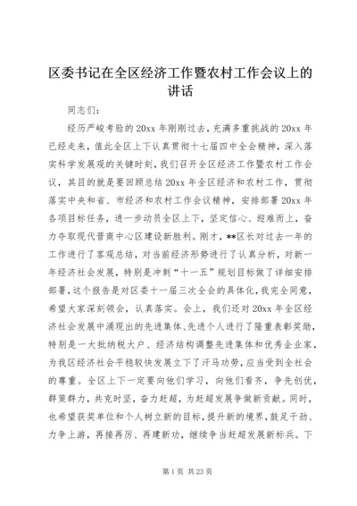 区委书记在全区经济工作暨农村工作会议上的讲话.docx