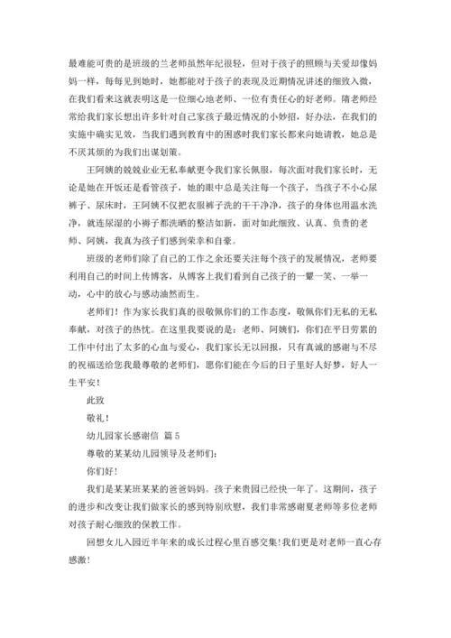 有关幼儿园家长感谢信五篇.docx