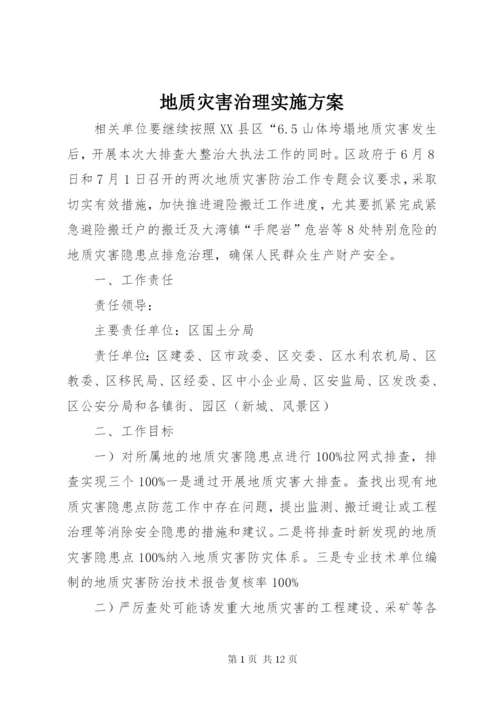 地质灾害治理实施方案.docx