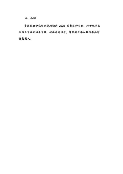 中国脑血管病临床管理指南2023
