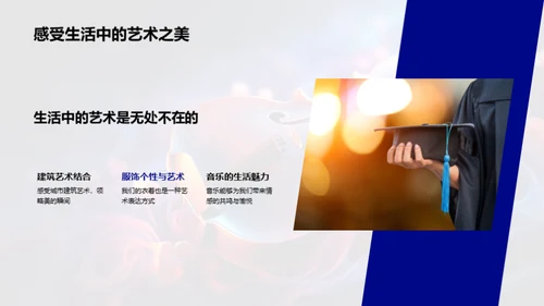 艺术 生活的魅力源泉
