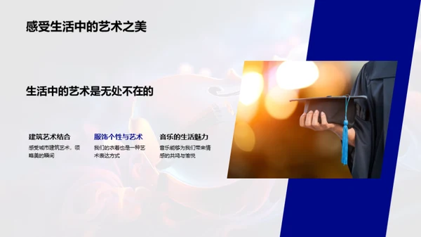 艺术 生活的魅力源泉