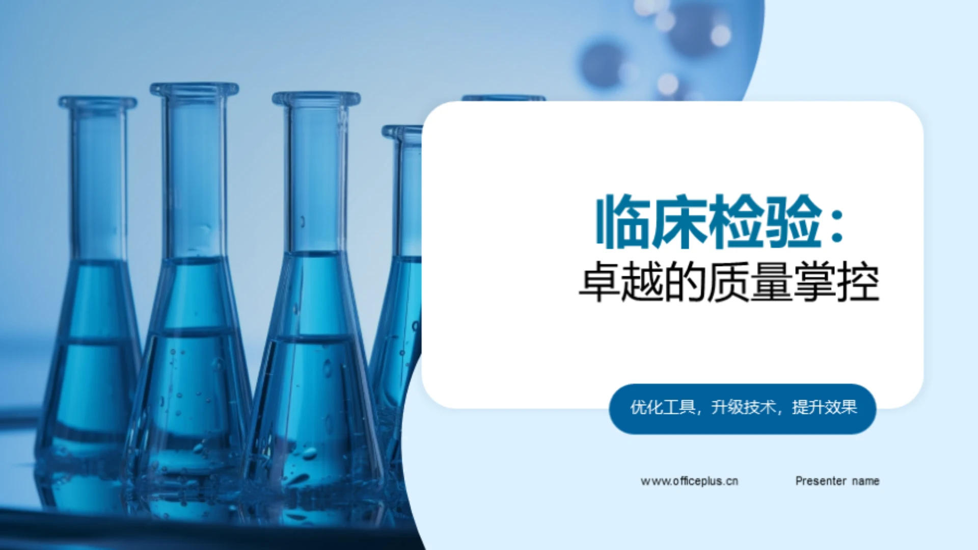 临床检验：卓越的质量掌控