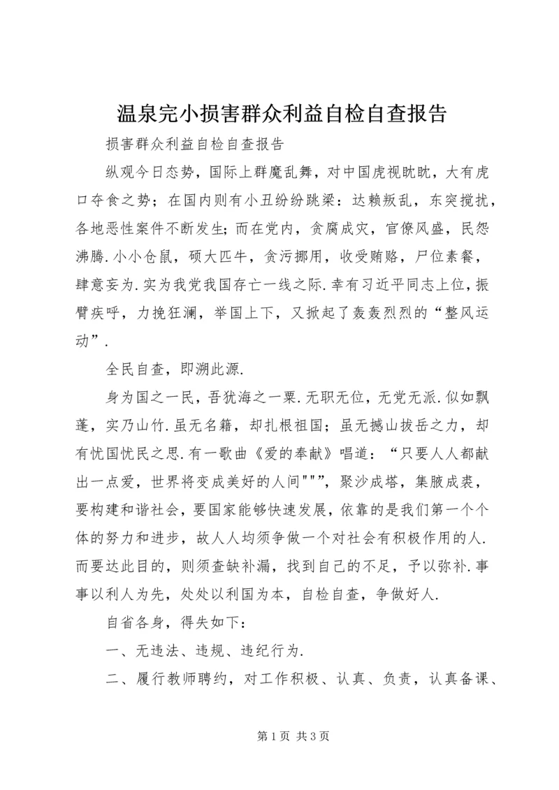 温泉完小损害群众利益自检自查报告.docx