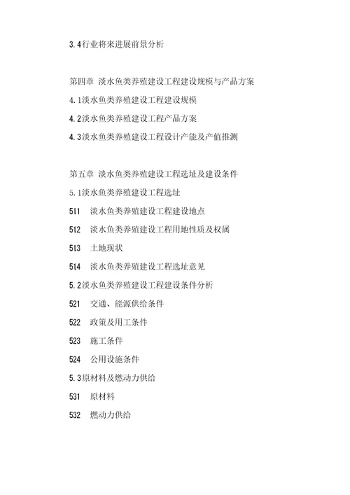 淡水鱼类养殖建设项目可行性研究报告