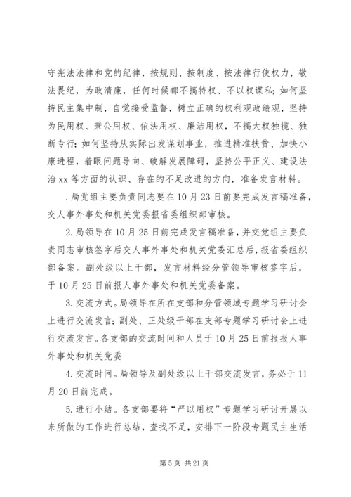 事务局党组“三严三实”专题教育学习研讨方案.docx
