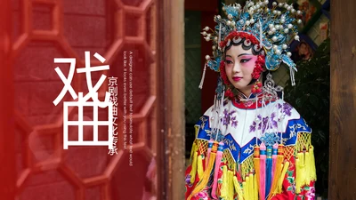 中国国粹京剧文化京剧戏曲传承介绍PPT模板