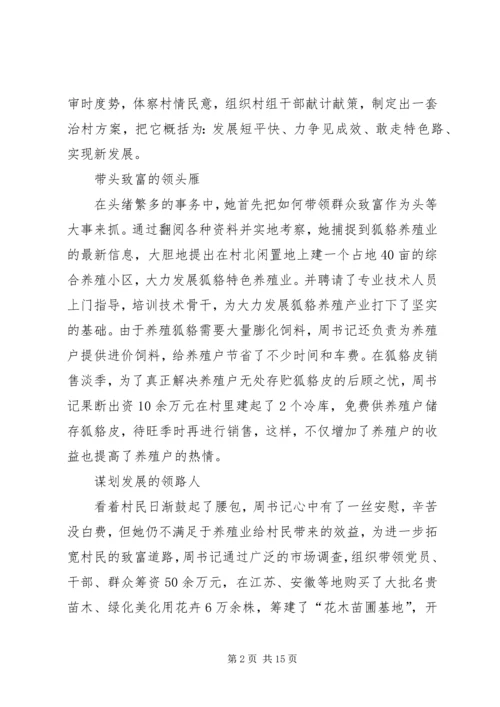 村党支部女书记先进事迹材料.docx