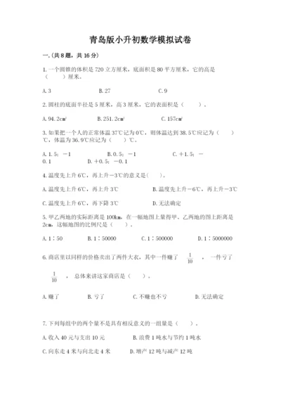 青岛版小升初数学模拟试卷（黄金题型）.docx