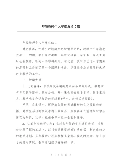 年轻教师个人年度总结5篇.docx